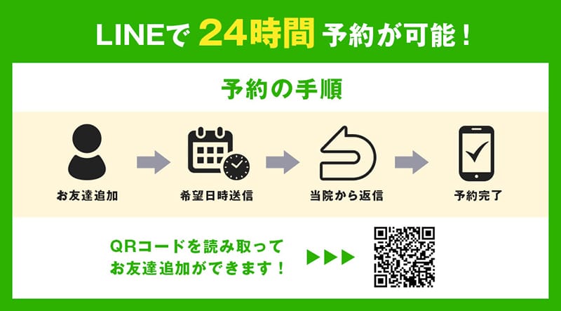 LINEで24時間予約が可能！