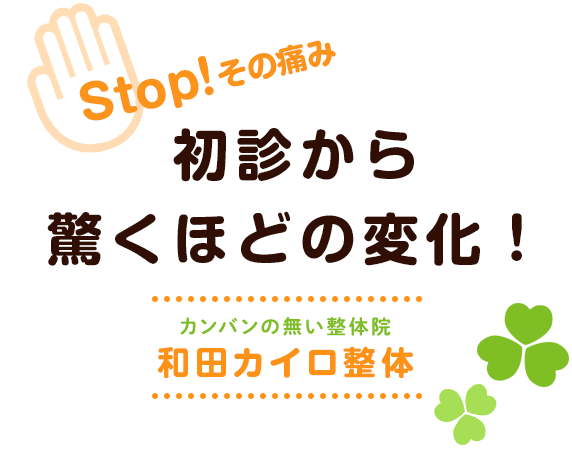 初診から驚くほどの変化